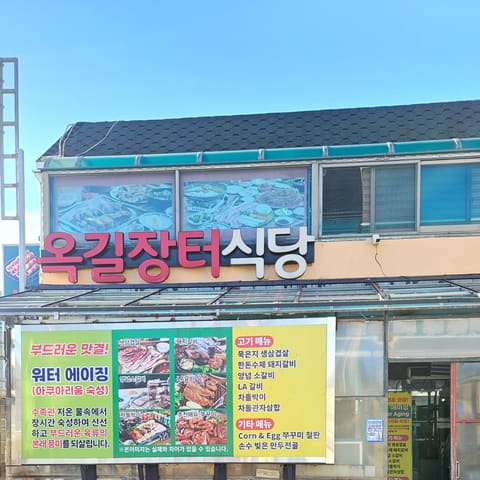 옥길장터식당 외관과 간판