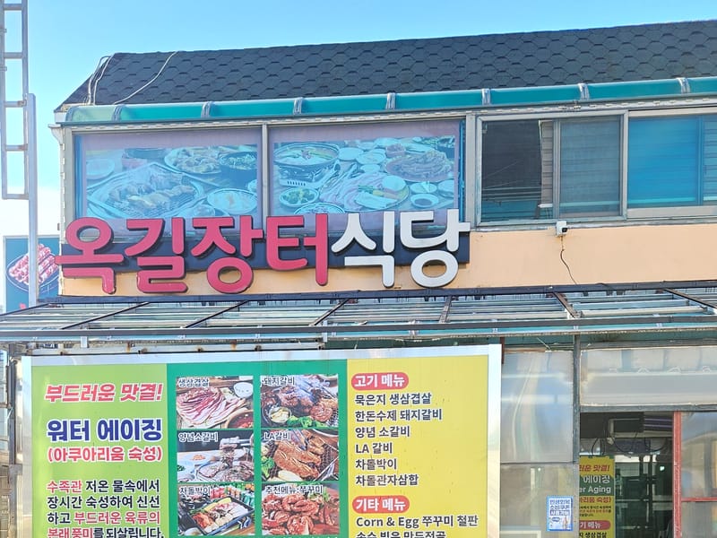 옥길장터식당 간판과 매장 입구